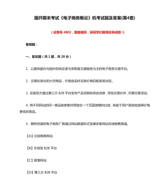 国开期末考试《电子商务概论》机考试题及答案(第4套)_图文 