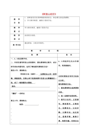 八年级语文上册 第18课《阿里山纪行》教案 苏教版-苏教版初中八年级上册语文教案