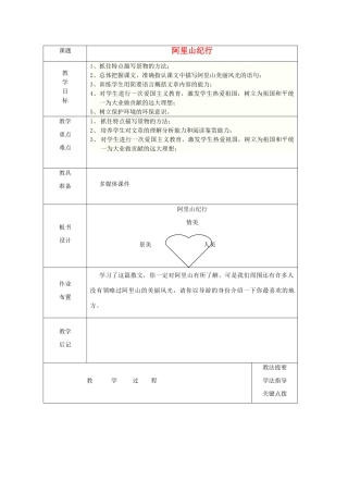 八年级语文上册 第18课《阿里山纪行》教案 苏教版