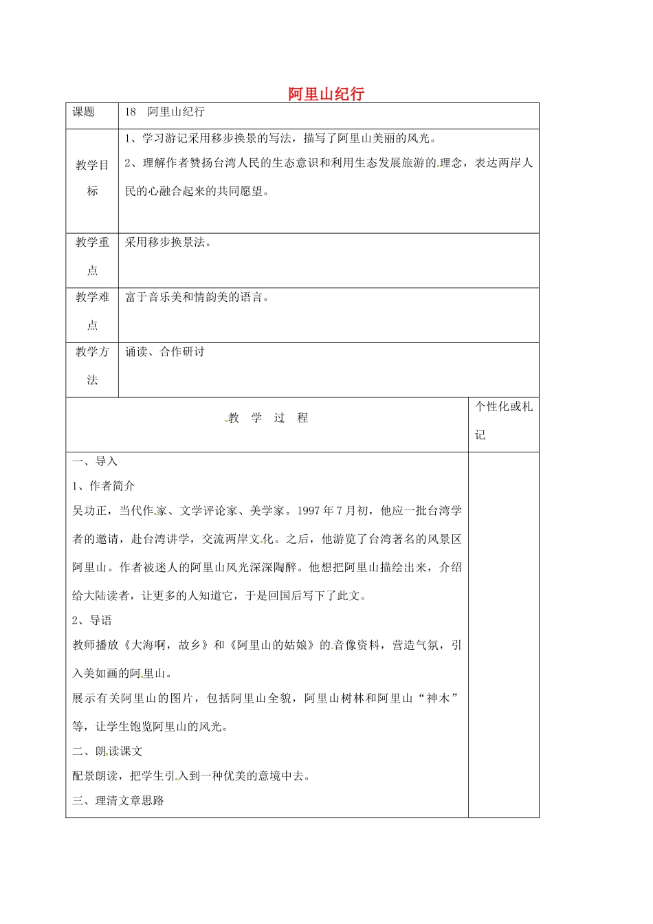 八年级语文上册 第18课《阿里山纪行》教案1 苏教版-苏教版初中八年级上册语文教案_第1页
