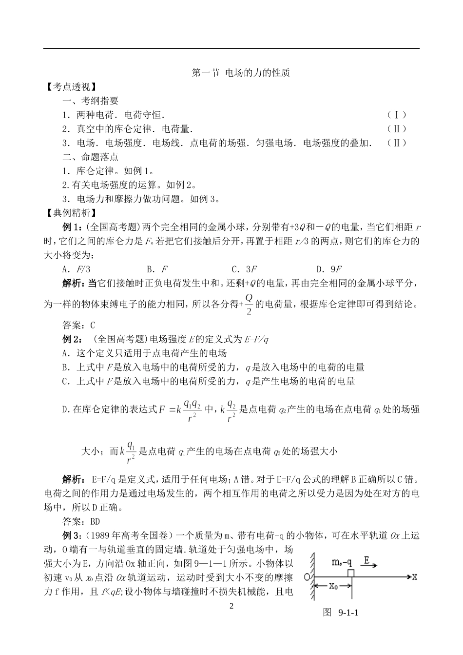 高二物理模块四电场教案 新课标 人教版_第2页