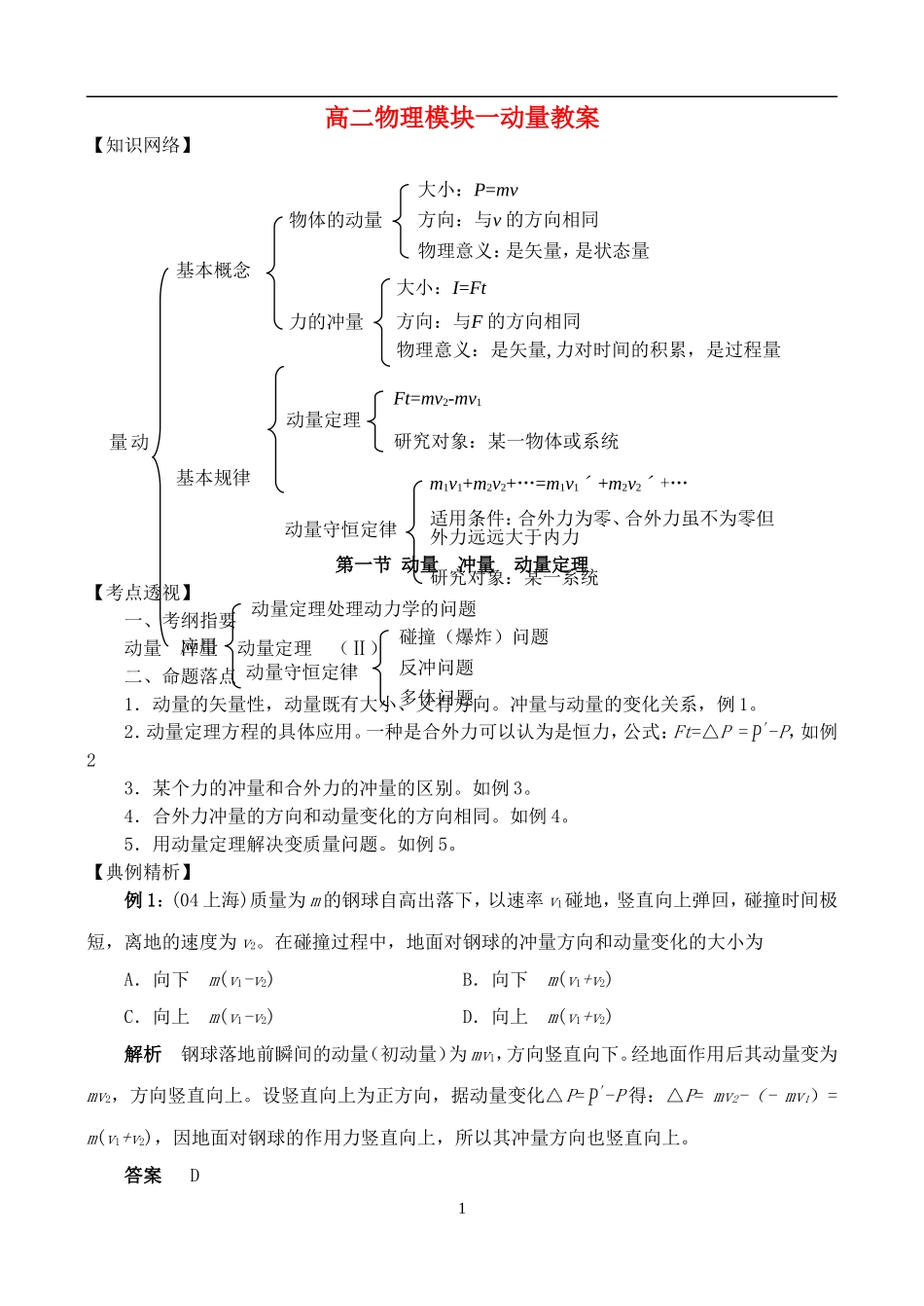 高二物理模块一动量教案 新课标 人教版_第1页