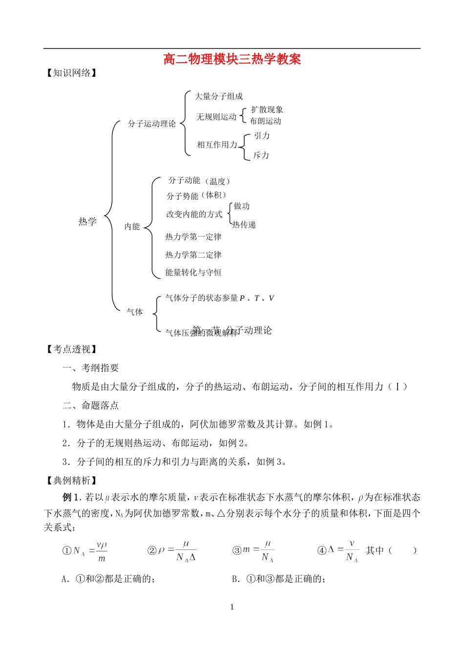 高二物理模块三热学教案 新课标 人教版_第1页