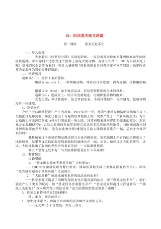 八年级语文上册 第18课《阿西莫夫短文两篇》教案 人教新课标版