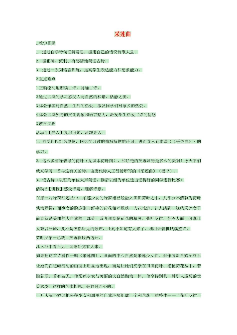 八年级语文上册 第18课《采莲曲》教案 沪教版五四制-沪教版初中八年级上册语文教案_第1页