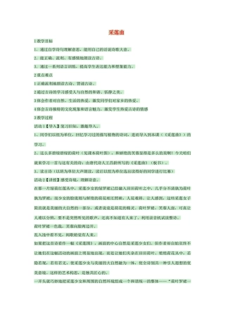 八年级语文上册 第18课《采莲曲》教案 沪教版五四制-沪教版初中八年级上册语文教案