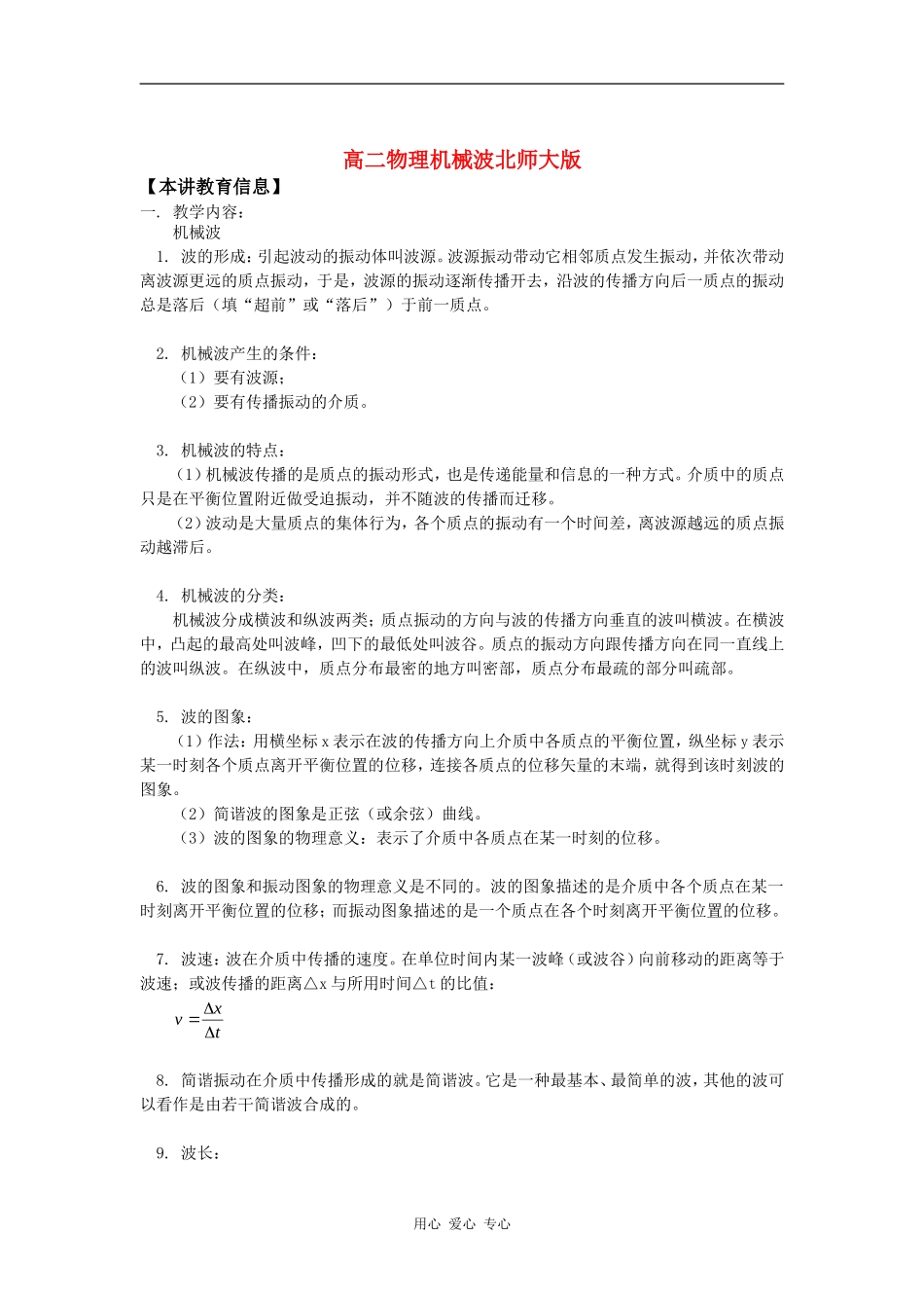 高二物理机械波北师大版知识精讲_第1页