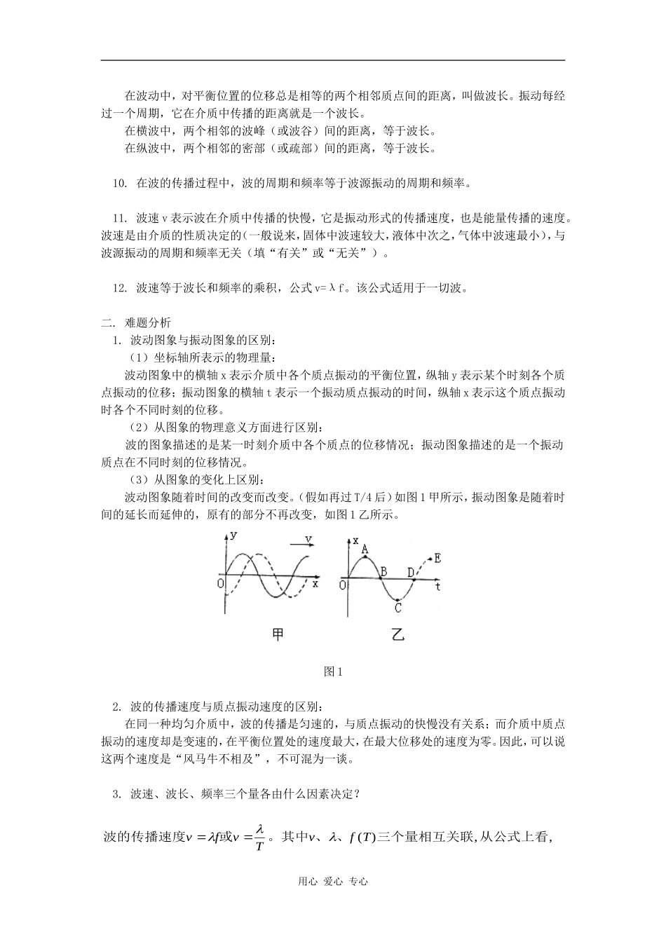高二物理机械波北师大版知识精讲_第2页