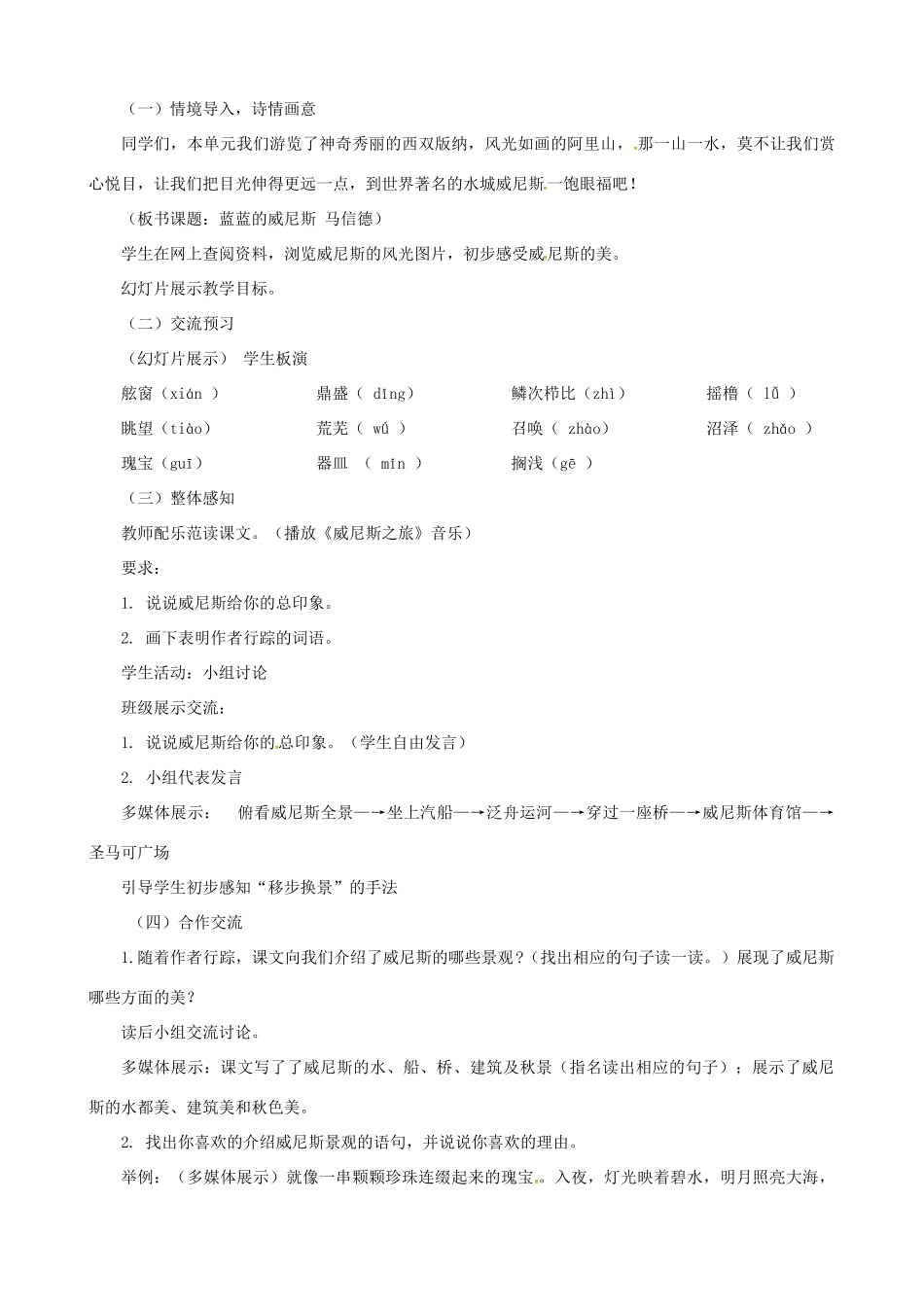 八年级语文上册 第18课《蓝蓝的威尼斯》教案 苏教版-苏教版初中八年级上册语文教案_第3页