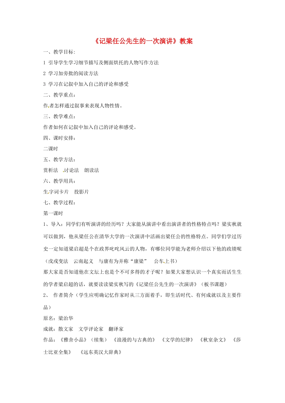 八年级语文上册 第18课《记梁任公先生的一次演讲》教案 北京课改版_第1页
