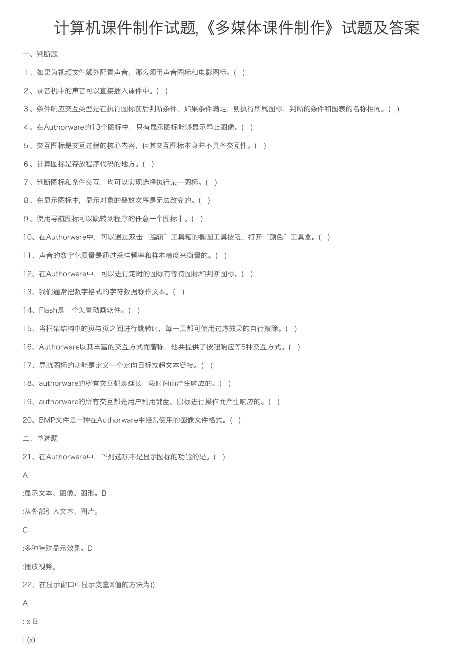 计算机课件制作试题,《多媒体课件制作》试题及答案_第1页