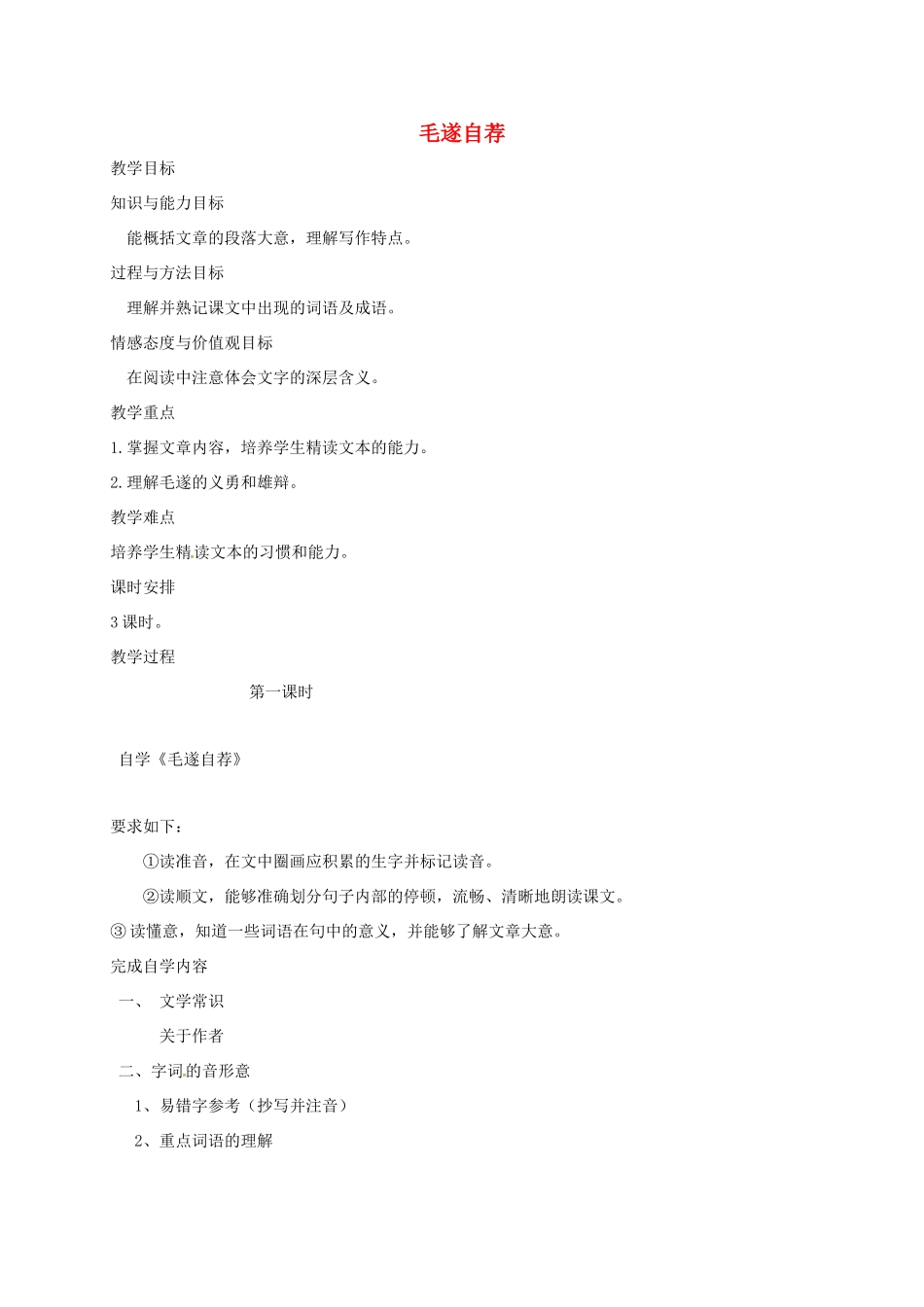 八年级语文上册 第18课《毛遂自荐》教案 长春版-长春版初中八年级上册语文教案_第1页