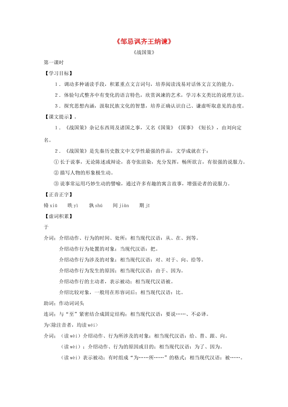 八年级语文上册 第18课《邹忌讽齐王纳谏》教案 沪科版_第1页