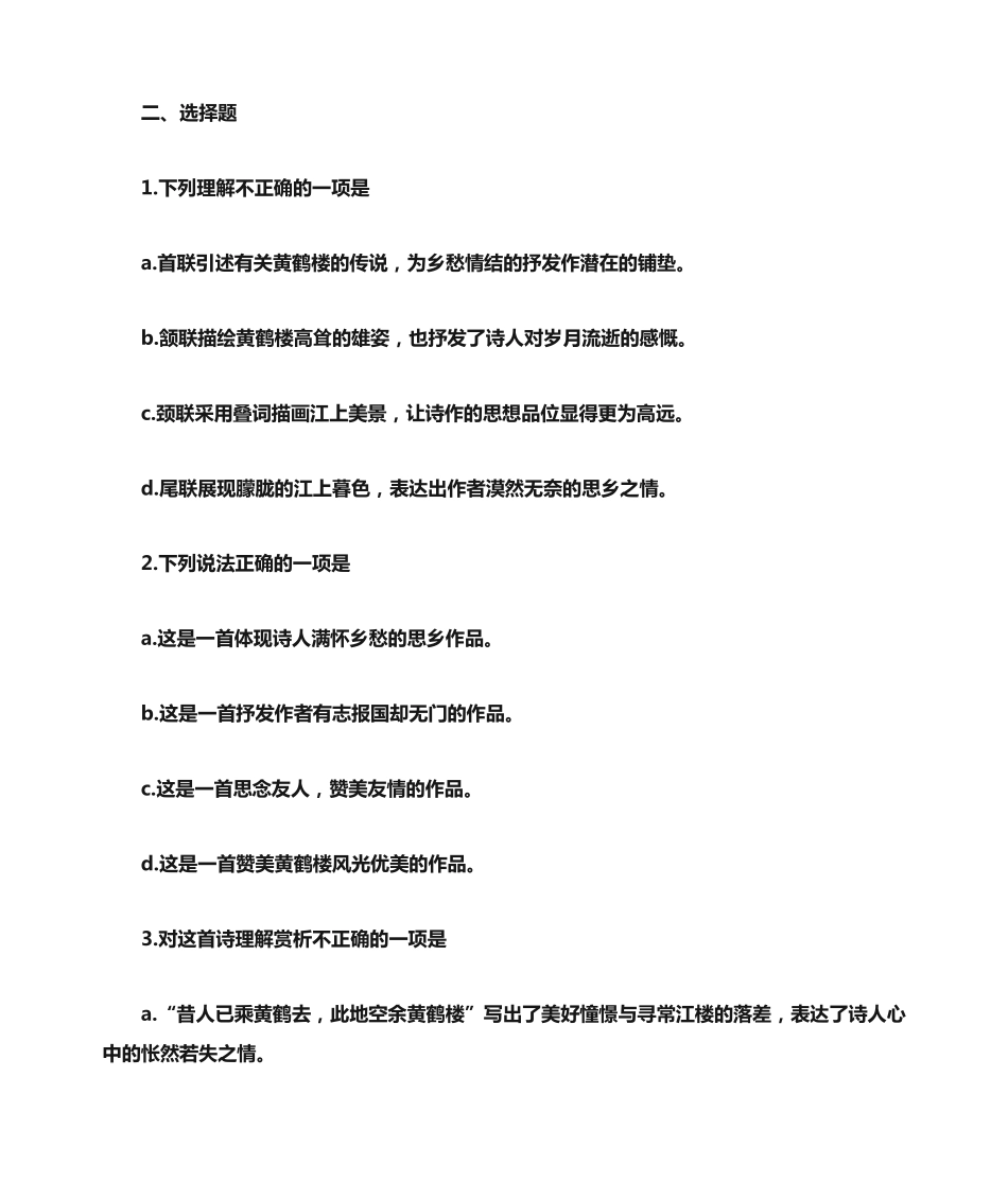 黄鹤楼习题及答案 _第2页