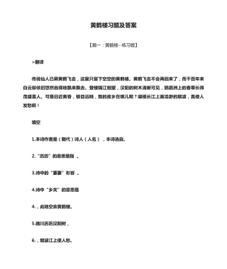 黄鹤楼习题及答案 