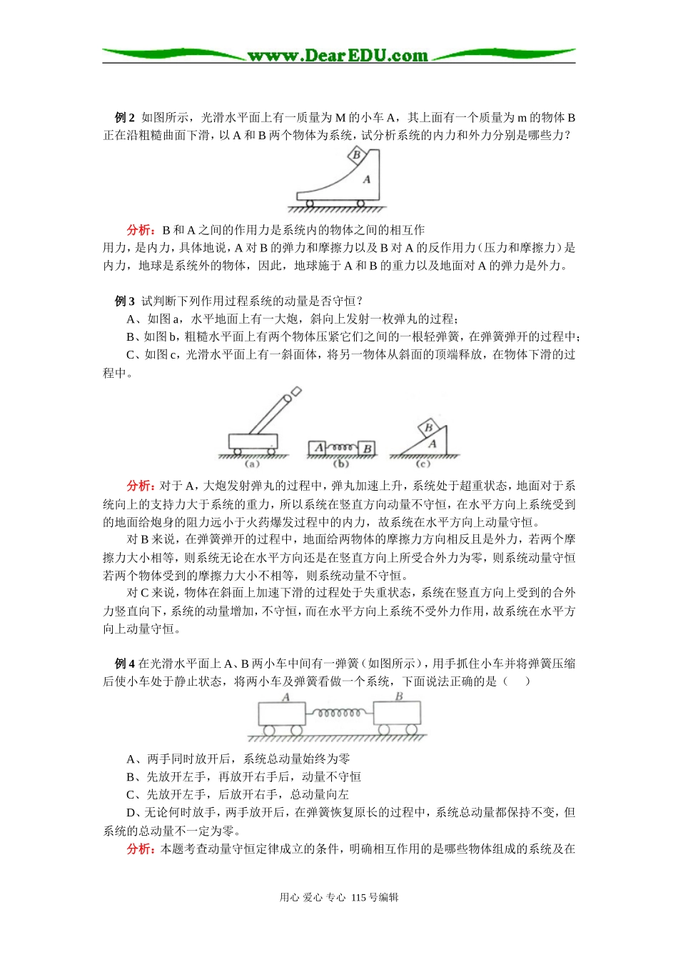 高二物理探究碰撞中的不变量；动量守恒定律粤教版知识精讲_第3页
