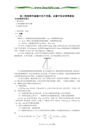 高二物理探究碰撞中的不变量；动量守恒定律粤教版知识精讲