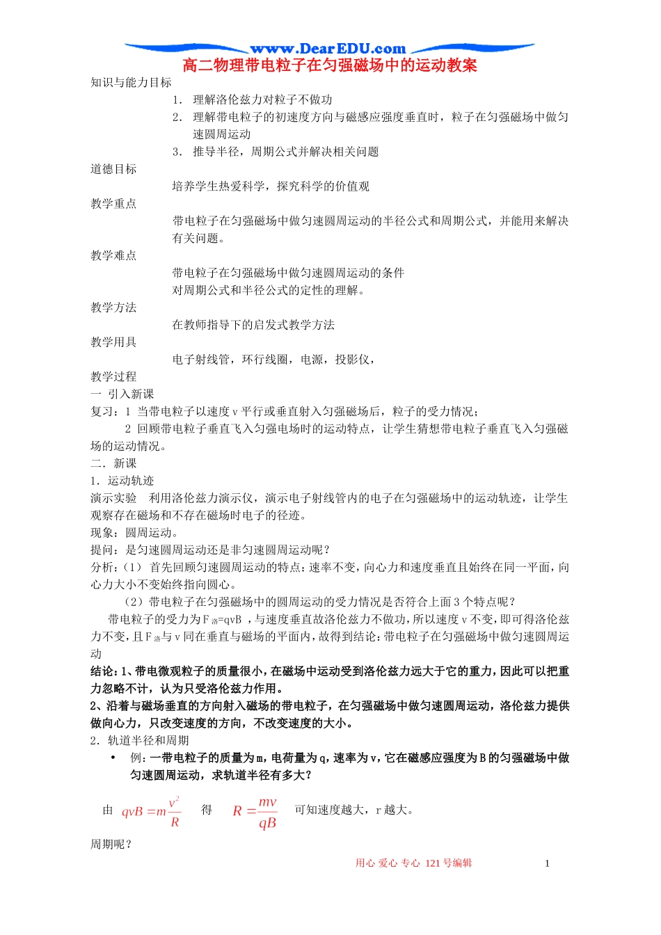 高二物理带电粒子在匀强磁场中的运动教案_第1页