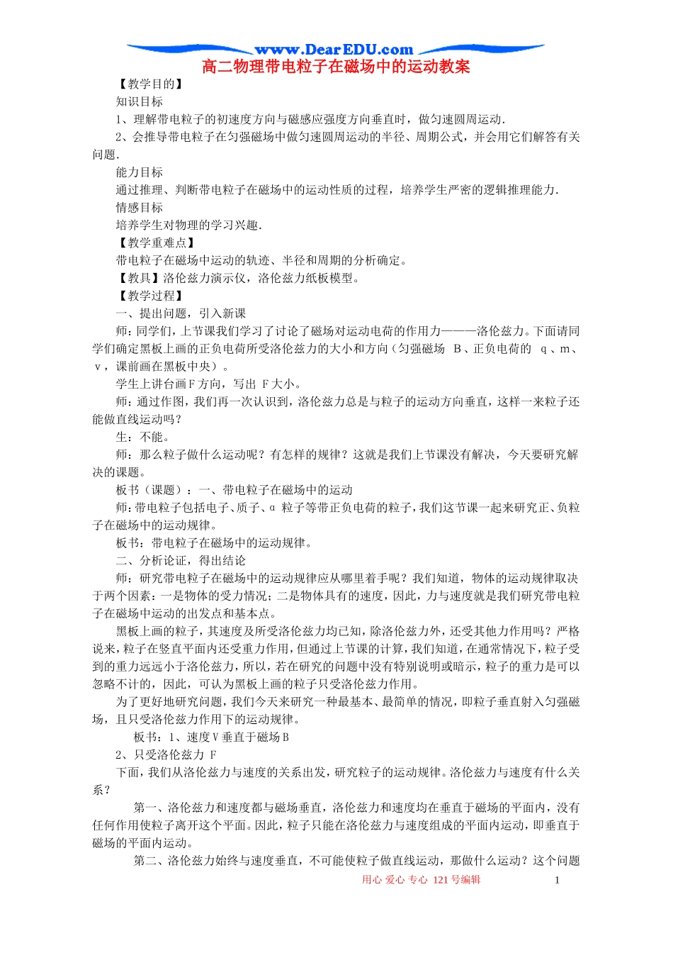 高二物理带电粒子在磁场中的运动教案_第1页