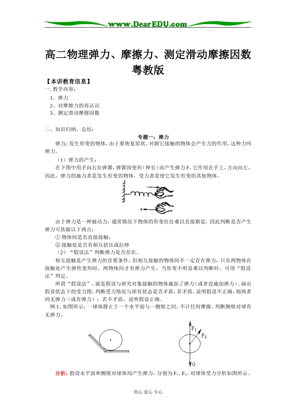 高二物理弹力、摩擦力、测定滑动摩擦因数粤教版知识精讲_第1页