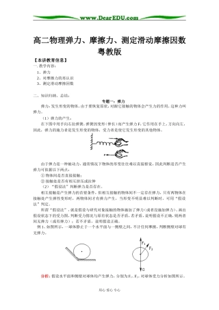 高二物理弹力、摩擦力、测定滑动摩擦因数粤教版知识精讲