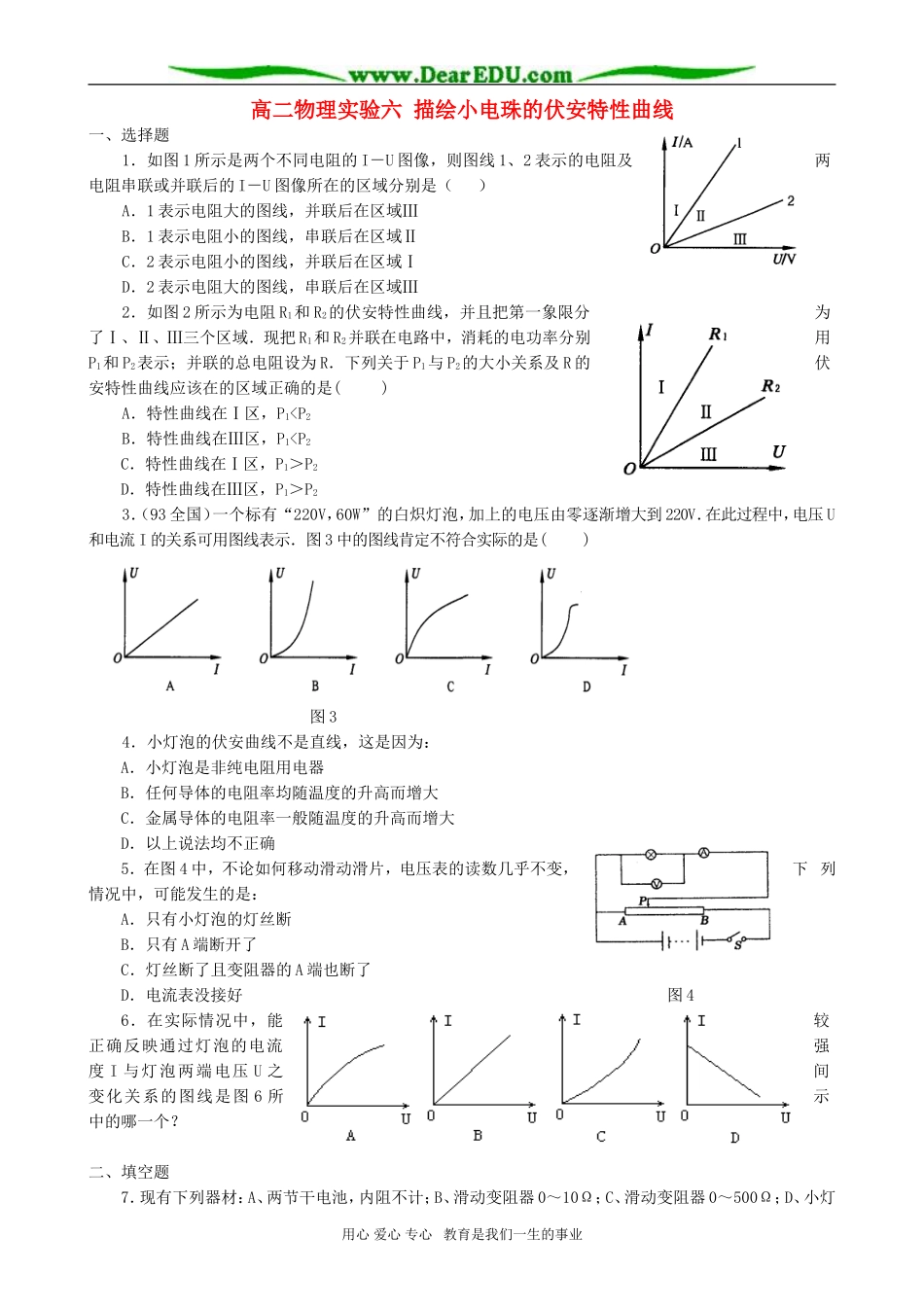 高二物理实验六 描绘小电珠的伏安特性曲线_第1页