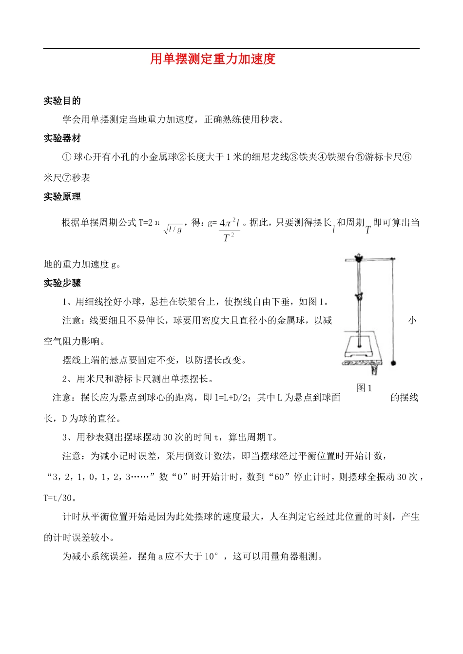 高二物理实验3  用单摆测定重力加速度 教案人教版_第1页