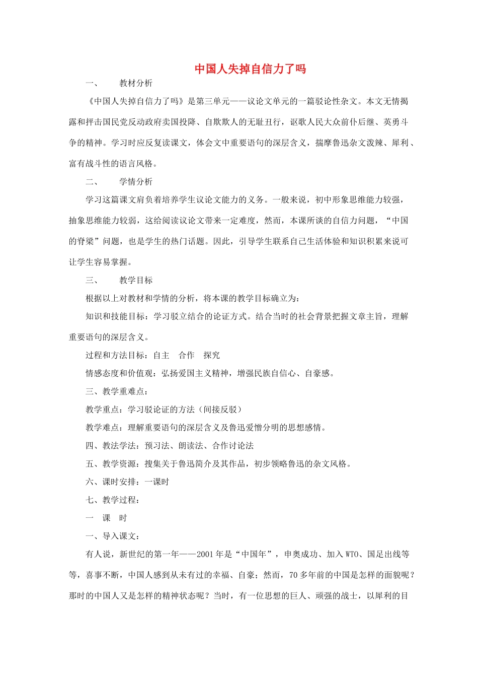 八年级语文上册 第18课《中国人失掉自信力了吗》鲁教版五四制-鲁教版五四制初中八年级上册语文教案_第1页