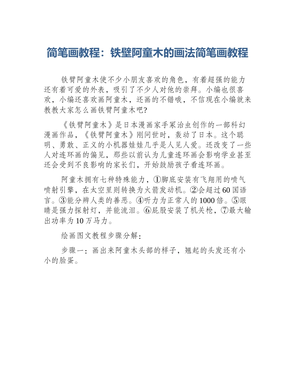 简笔画教程：铁壁阿童木的画法简笔画教程_第1页
