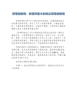 简笔画教程：铁壁阿童木的画法简笔画教程