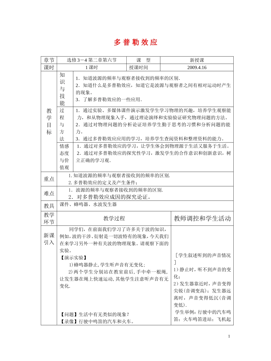 高二物理多普勒效应教学设计新人教版选修3_第1页