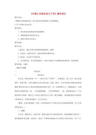 八年级语文上册 第18课《中国人失掉自信力了吗》教案 鲁教版