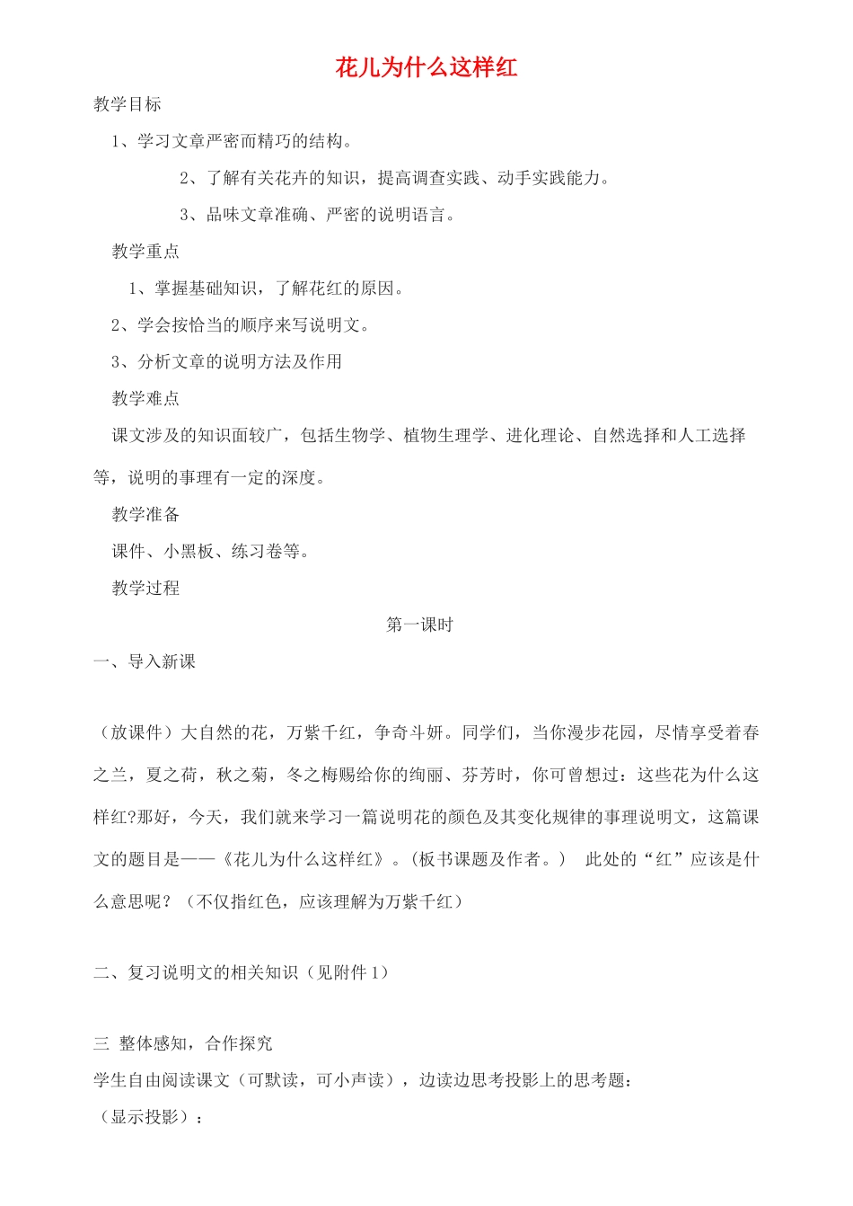 八年级语文上册 第17课《花儿为什么这样红》精品教案 语文版_第1页