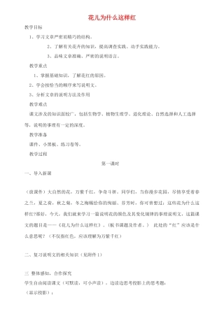 八年级语文上册 第17课《花儿为什么这样红》精品教案 语文版