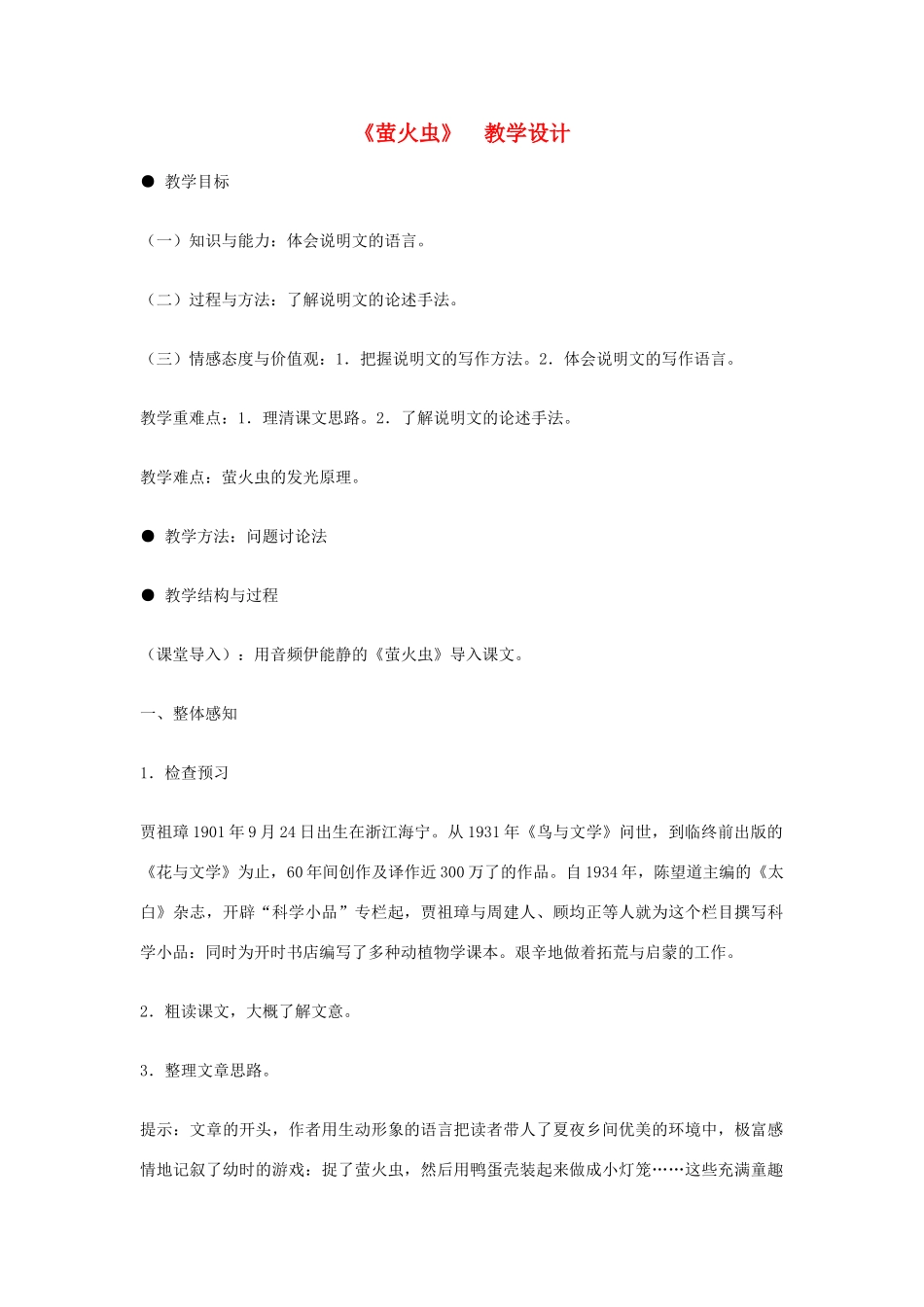 八年级语文上册 第17课《萤火虫》冀教版_第1页