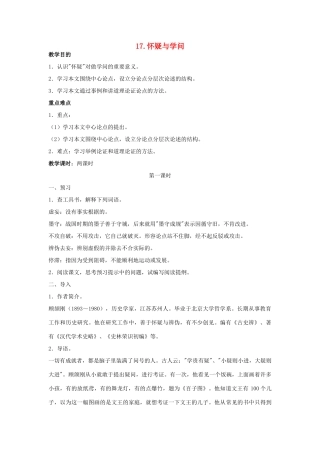 八年级语文上册 第17课《怀疑与学问》教案 鲁教版-鲁教版初中八年级上册语文教案