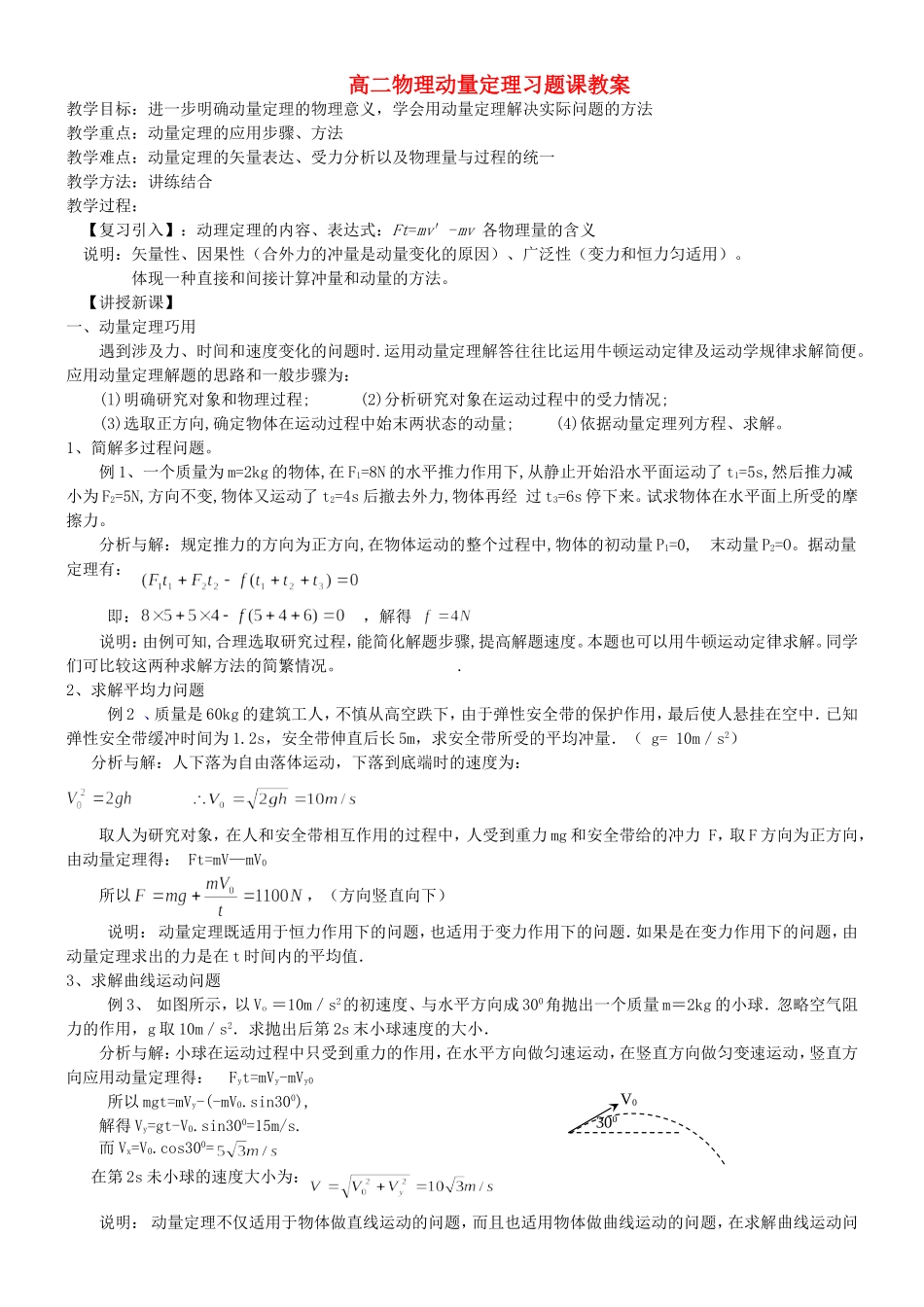 高二物理动量定理习题课教案_第1页