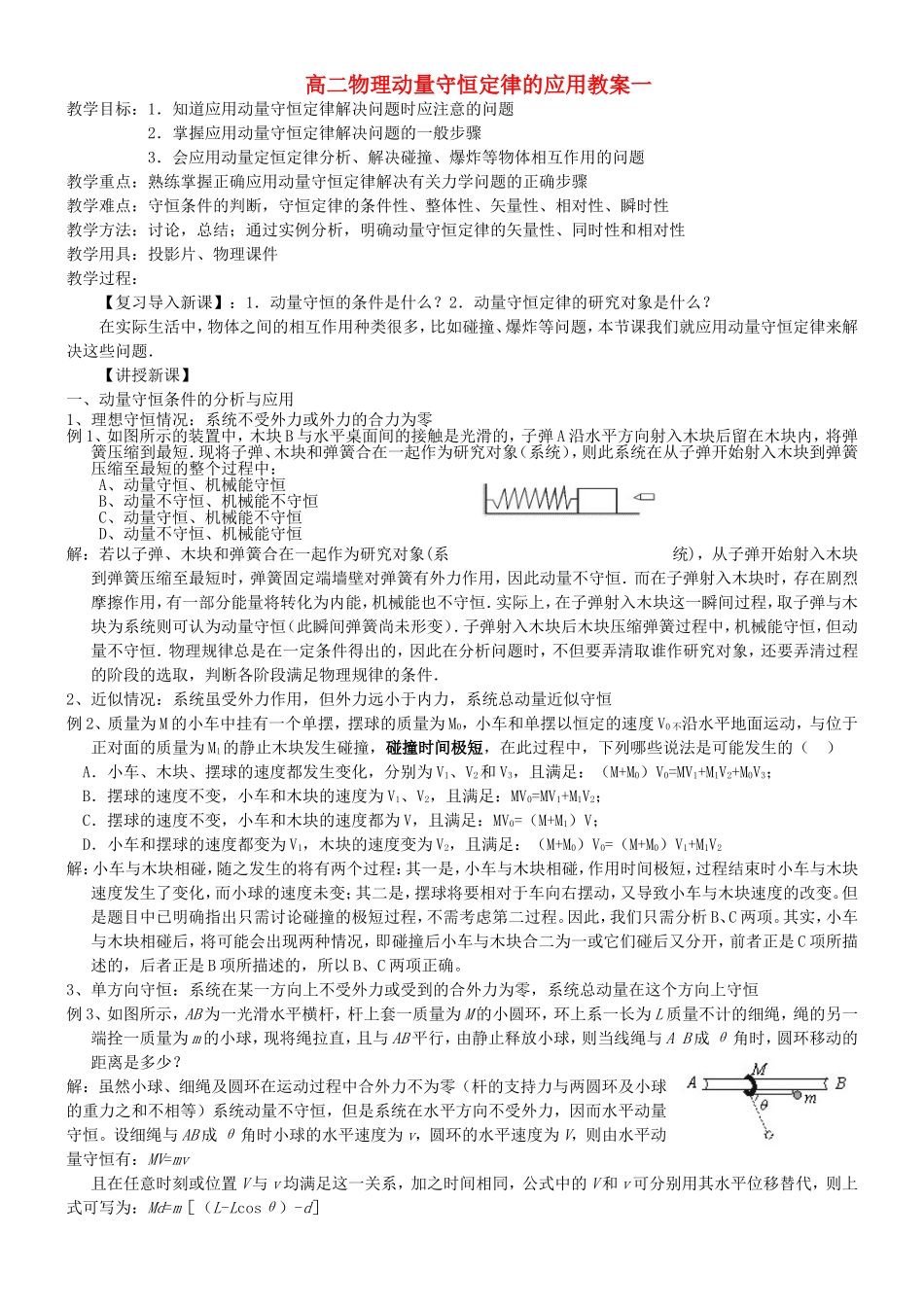高二物理动量守恒定律的应用教案一_第1页