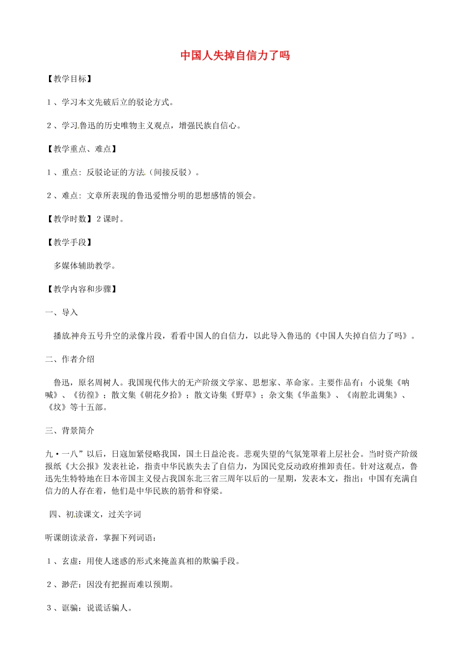 八年级语文上册 第18课《中国人失掉自信力了吗》教案 鲁教版五四制-鲁教版五四制初中八年级上册语文教案_第1页