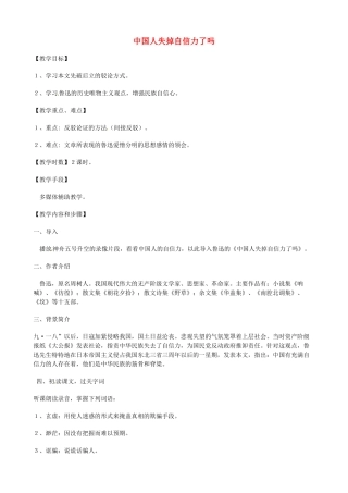 八年级语文上册 第18课《中国人失掉自信力了吗》教案 鲁教版五四制-鲁教版五四制初中八年级上册语文教案