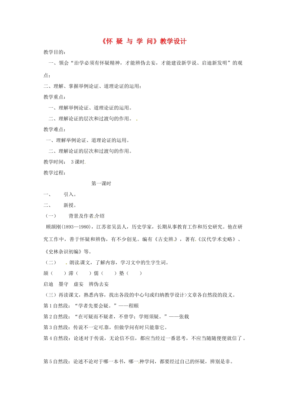 八年级语文上册 第17课《怀疑与学问》教案 鄂教版_第1页