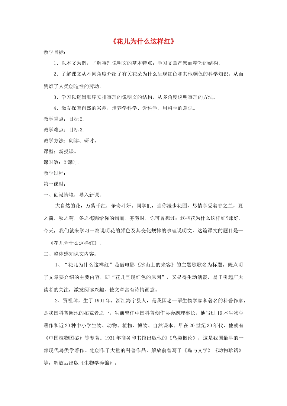 八年级语文上册 第17课《花儿为什么这样红》精品教案 （新版）语文版-（新版）语文版初中八年级上册语文教案_第1页