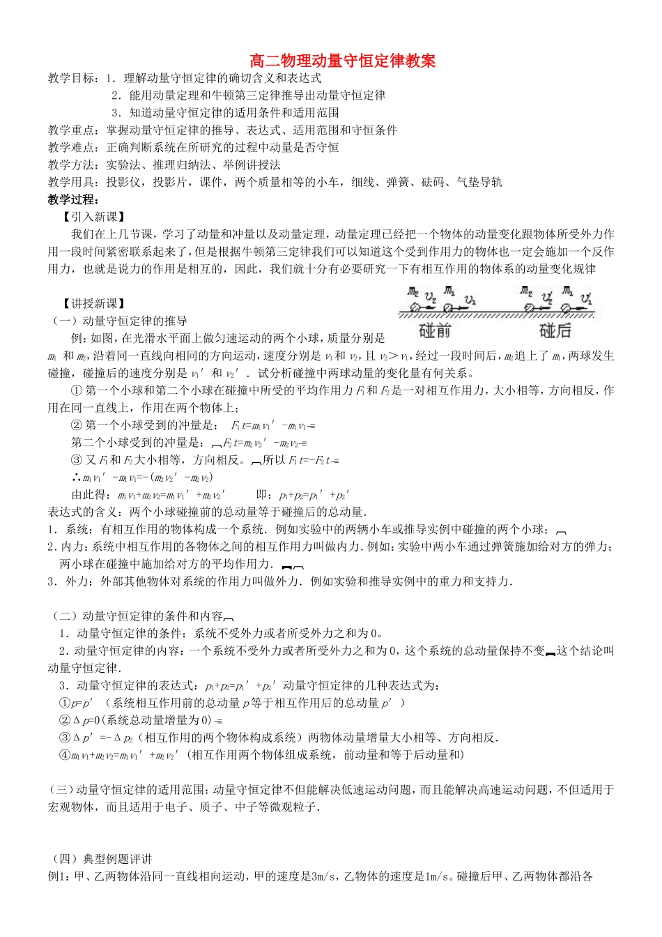高二物理动量守恒定律教案_第1页