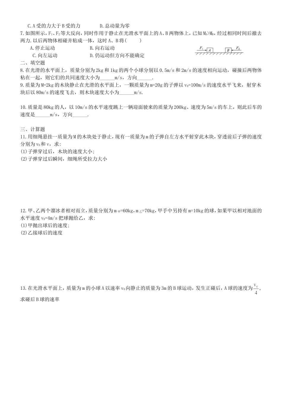 高二物理动量守恒定律教案_第3页