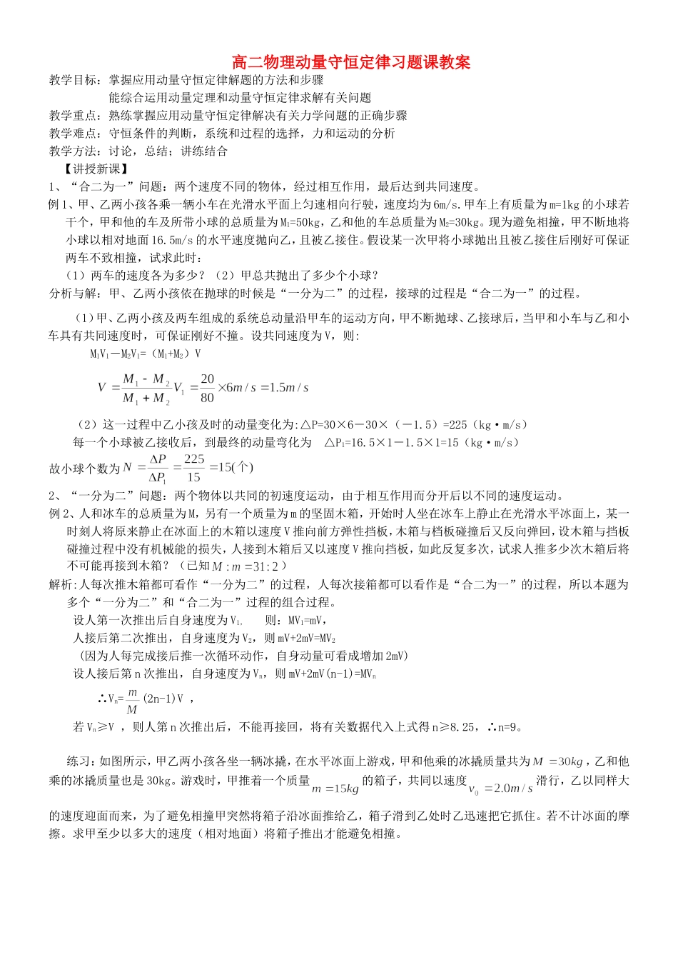 高二物理动量守恒定律习题课教案_第1页