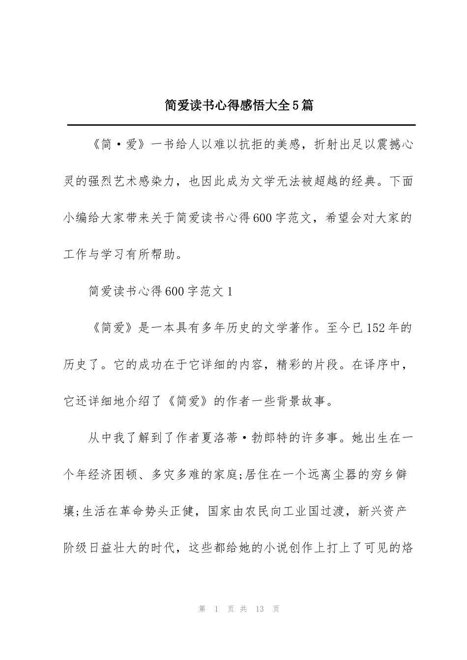 简爱读书心得感悟大全5篇_第1页