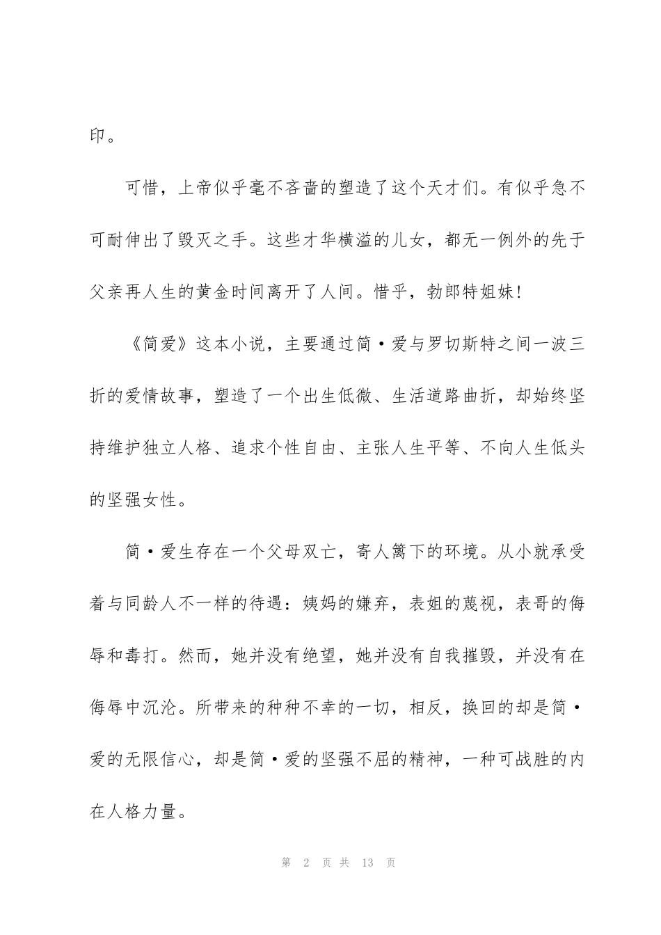 简爱读书心得感悟大全5篇_第2页