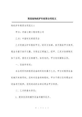简易版钩机铲车租赁合同范文