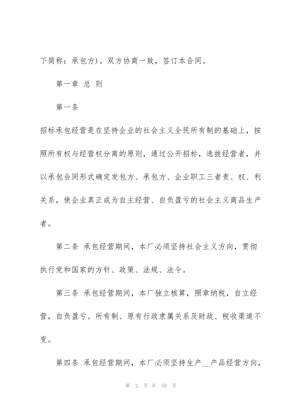 简洁版承包经营合同范文5篇2022_第2页