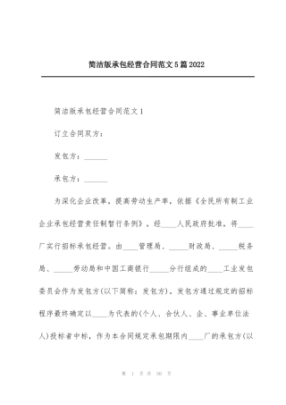 简洁版承包经营合同范文5篇2022